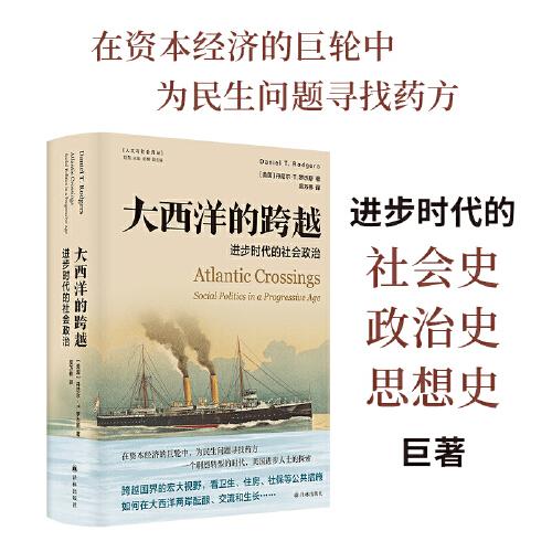 大西洋的跨越：进步时代的社会政治(美国史获奖作品！在资本经济的巨轮中，为民生问题寻找药方。)