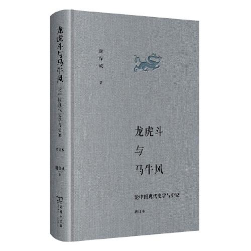 龙虎斗与马牛风——论中国现代史学与史家（增订本）