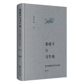 龙虎斗与马牛风——论中国现代史学与史家