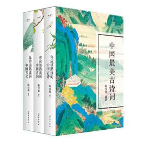 【正版全新】中国最美古诗词（全3册）（盒装版）