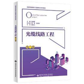 光缆线路工程（第二版）