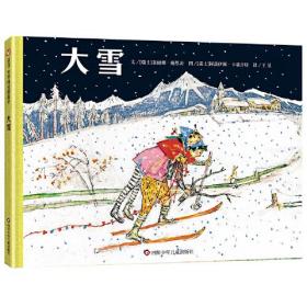 信谊世界精选图画书：大雪（精装绘本）