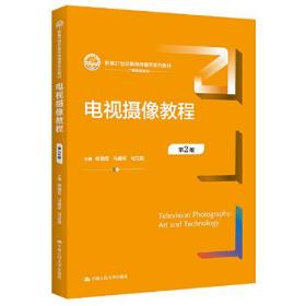 电视摄像教程（第2版）（新编21世纪新闻传播学系列教材）