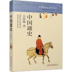 中国现代史学开山之作：中国通史