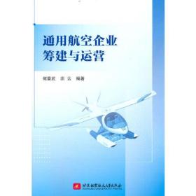 通用航空企业筹建与运营