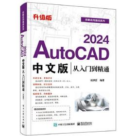 XG（社版）AutoCAD 2024中文版从入门到精通（升级版）