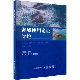 海域使用论证导论