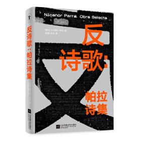 反诗歌：帕拉诗集 江苏凤凰文艺出版社