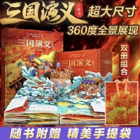 三国演义 立体书（用立体书的方式打开《三国演义》。9大跨页场景+32个互动翻翻页，震撼呈现《三国演义》，开启身临其境的三国之旅）