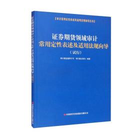 证券期货领域审计常用定性表述及适用法规向导（试行）/审计常用定性表述及适用法规向导丛书