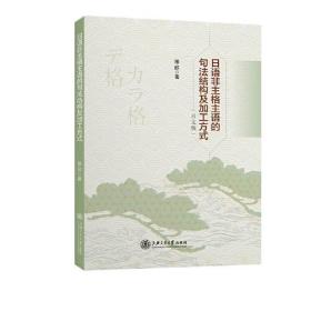 日语非主格主语的句法结构及加工方式(日文版)