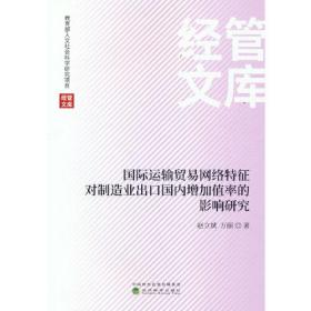 国际运输贸易网络特征对制造业出口国内增加值率的影响研究