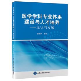 医学学科专业体系建设与人才培养-现状与发展