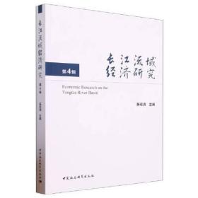 长江流域经济研究（第4辑）
