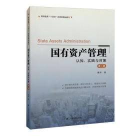 国有资产管理:认知、实践与对策(第二版)