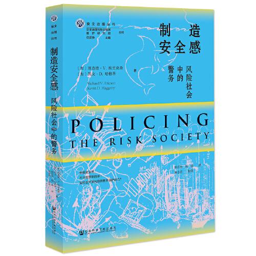 制造安全感：风险社会中的警务