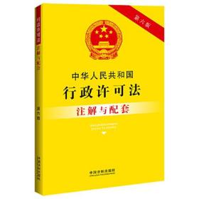 中华人民共和国行政许可法注解与配套