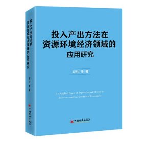 投入产出方法在资源环境经济领域的应用研究