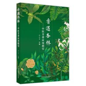 香遇杏林--中医芳香应用指引