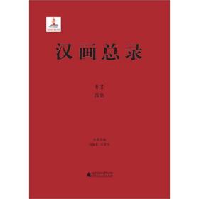 汉画总录62莒县（16开精装 全1册）