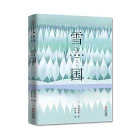 川端康成精选套系诺奖获奖作品《雪国》《千鹤》《古都》全收录，林少华、魏大海领衔翻译，莫言、余华、白岩松、三岛