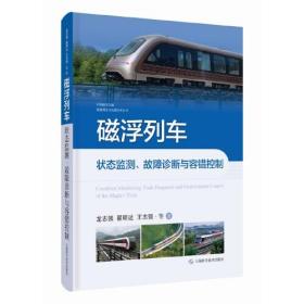 磁浮列车状态监测、故障诊断与容错控制