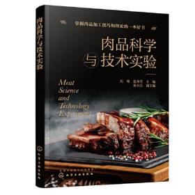 肉品科学与技术实验