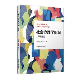 当当网 社会心理学新编（第三版） 王晓楠,雷开春 复旦大学出版社 正版书籍