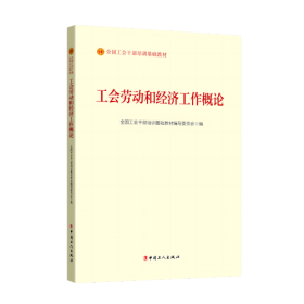 工会劳动和经济工作概论（2023版）