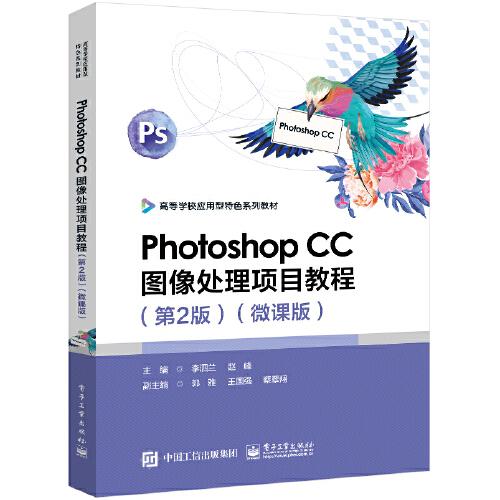 Photoshop CC图像处理项目教程(第2版微课版高等学校应用型特色系列教材)