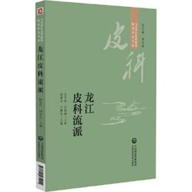 当代中医皮科流派临床传承书系 ：龙江皮科流派