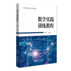 数学实践训练教程