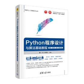 Python程序设计与算法基础教程