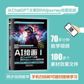 AI绘画：从ChatGPT文案到Midjourney绘图实战