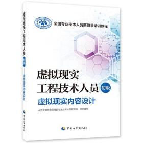 虚拟现实工程技术人员 初级 虚拟现实内容设计