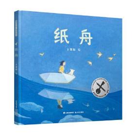 金钥匙绘本创作大赛·银奖：纸舟（精装绘本）