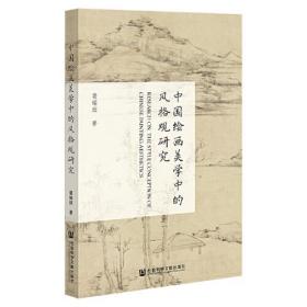 中国绘画美学中的风格观研究、