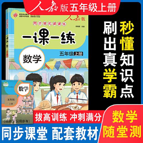 一课一练 数学五年级上册（人教版）