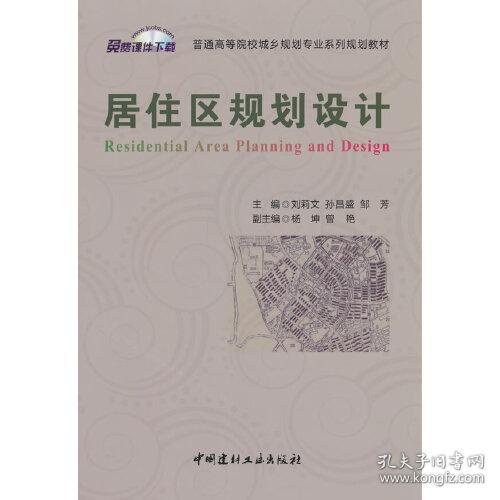 居住区规划设计/普通高等院校城乡规划专业系列规划教材