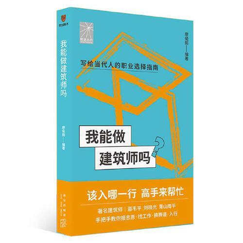 我能做建筑师吗（著名建筑师邵韦平 刘晓光 青山周平手把手教你报志愿、找工作、换赛道。建筑师入行必备）