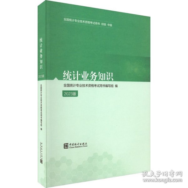 统计业务知识:2023版