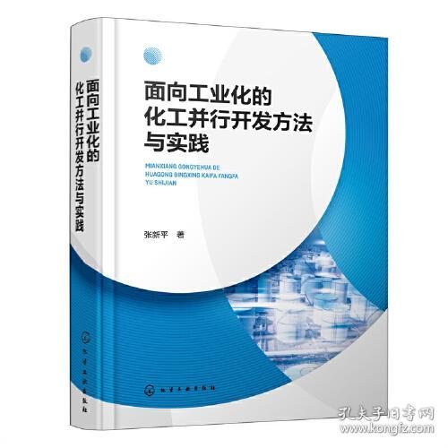 面向工业化的化工并行开发方法与实践(精)