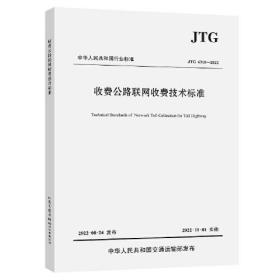 收费公路联网收费技术标准(JTG6310-2022)/中华人民共和国行业标准