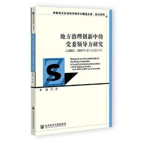 地方治理创新中的党委领导力研究：以2002-2007年浙江实践为例