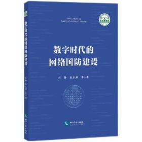 数字时代的网络国防建设（