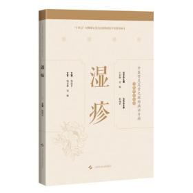 湿疹(精)/中医常见及重大疑难病证专辑文献研究丛书