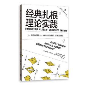 经典扎根理论实践(格致方法·商科研究方法译丛)