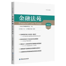 正版包邮 金融法苑2022总第一百零八辑