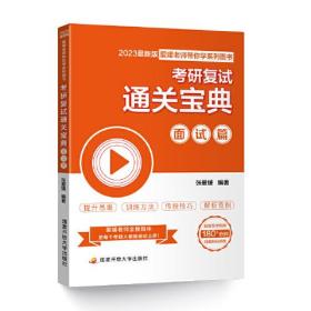 考研复试通关宝典 面试篇 2023新版