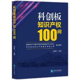 科创板知识产权100问